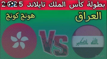 القنوات الناقلة لمباراة العراق وهونغ كونغ في نصف نهائي كأس ملك تايلاند 2025 الآن مجاناً